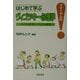 はじめて学ぶヴィゴツキー心理学―その生き方と子ども研究(フォーラム21) [単行本]
