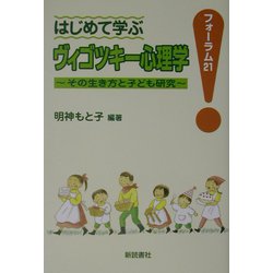 はじめて学ぶヴィゴツキー心理学―その生き方と子ども研究(フォーラム21) [単行本]
