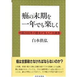 癌の末期を一年でも楽しく―中国2000年の歴史が生んだ抗癌薬 [単行本]