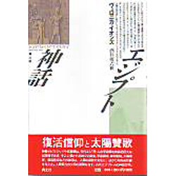 エジプト神話 〔新装版〕 [単行本]