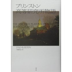 プリンストン高等研究所物語 [単行本]