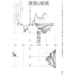 建築と破壊―思想としての現代 [単行本]