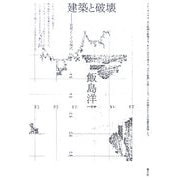 建築と破壊―思想としての現代 [単行本]