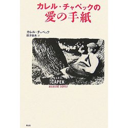 カレル・チャペックの愛の手紙 [単行本]