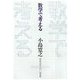 数字で考える [単行本]
