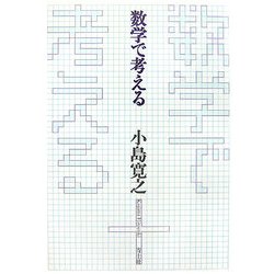 数字で考える [単行本]