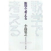 数字で考える [単行本]