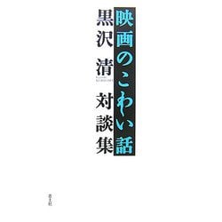 映画のこわい話―黒沢清対談集 [単行本]