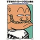 すすめ!!パイレーツ完全版<1>(その他) [単行本]
