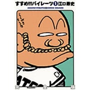 すすめ!!パイレーツ完全版<1>(その他) [単行本]