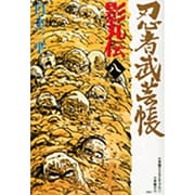 忍者武芸帳 影丸伝<8>(その他) [コミック]