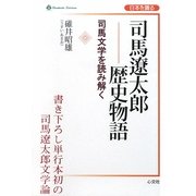 司馬遼太郎歴史物語―司馬文学を読み解く(Shinkosha Selection―日本を識る) [単行本]