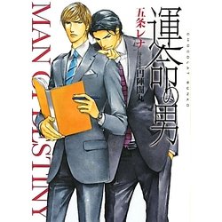 運命の男(ショコラ文庫) [文庫]