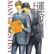 運命の男(ショコラ文庫) [文庫]
