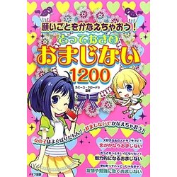 とっておきのおまじない1200―願いごとをかなえちゃおう! [単行本]