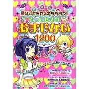 とっておきのおまじない1200―願いごとをかなえちゃおう! [単行本]