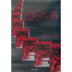 魔界の扉 [単行本]