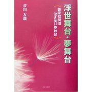 浮世舞台・夢舞台―芸能慰問団泣き笑い春秋記 [単行本]