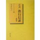 新講 教行信証―教巻 [単行本]