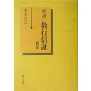 新講 教行信証―教巻 [単行本]