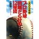 プロ野球 問題だらけの12球団〈2009年版〉 [単行本]