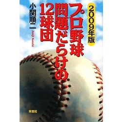 プロ野球 問題だらけの12球団〈2009年版〉 [単行本]