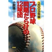 プロ野球 問題だらけの12球団〈2009年版〉 [単行本]