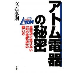 アトム電器の秘密―量販店に負けない「町の電気店」の戦い方 [単行本]