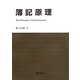 簿記原理 [単行本]
