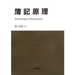簿記原理 [単行本]