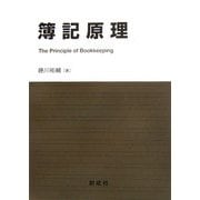 簿記原理 [単行本]