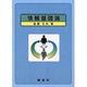 情報基礎論 [単行本]