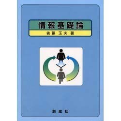 情報基礎論 [単行本]