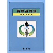 情報基礎論 [単行本]