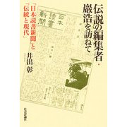 伝説の編集者・巖浩を訪ねて―「日本読書新聞」と「伝統と現代」 [単行本]