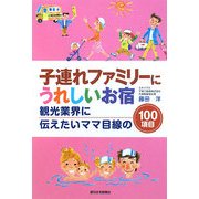 子連れファミリーにうれしいお宿―観光業界に伝えたいママ目線の100項目 [単行本]
