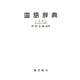 国語辞典 [事典辞典]