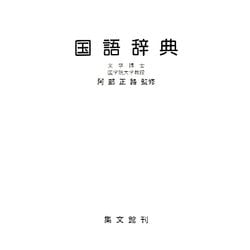国語辞典 [事典辞典]