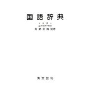 国語辞典 [事典辞典]