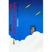 OLのペン習字（毎日8分間でマスター文書実務） [単行本]