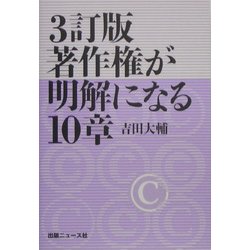 著作権が明解になる10章 3訂版 [単行本]