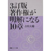 著作権が明解になる10章 3訂版 [単行本]