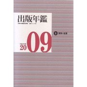 出版年鑑〈2009〉 [単行本]