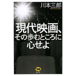 現代映画、その歩むところに心せよ [単行本]