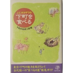 J.C.オカザワの下町を食べる―下町の名店二百選 [単行本]