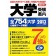 大学受験案内〈2013年度用〉 [単行本]