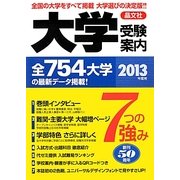 大学受験案内〈2013年度用〉 [単行本]