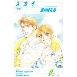 スカイ(リーフノベルズ) [新書]