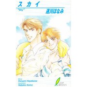 スカイ(リーフノベルズ) [新書]