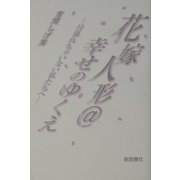 花嫁人形@幸せのゆくえ―日暮れちゃいない私たちへ [単行本]